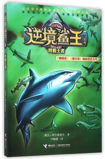 终极王者/逆境鲨王系列