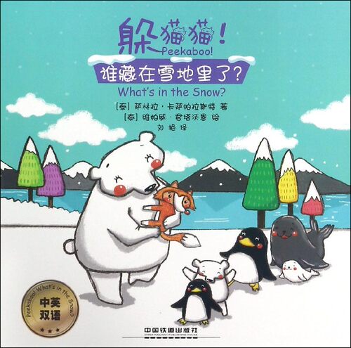 躲猫猫！谁藏在雪地里了 (泰)萨林拉？卡萨帕拉斯特 正版书籍