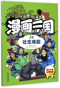 漫画三国 26壮志难酬 中国原创漫画