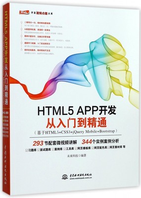 HTML5APP开发从入门到精通(基于HTML5+CSS3+jQuery Mobile+Bootstrap)/Web开发