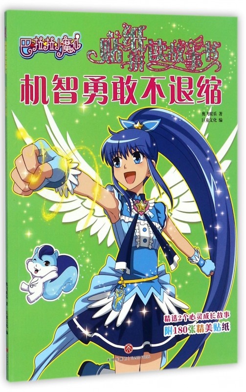 机智勇敢不退缩/巴啦啦小魔仙贴纸拼读故事书