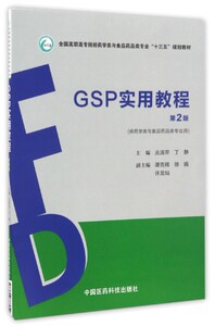 GSP实用教程(供药学类与食品药品类专业用第2版全国高职高专院校药学类与食品药品类专业十三五规划教材)
