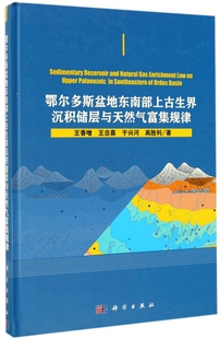 【正版包邮】鄂尔多斯盆地东南部上古生界沉积储层与天然气富集规律(精)