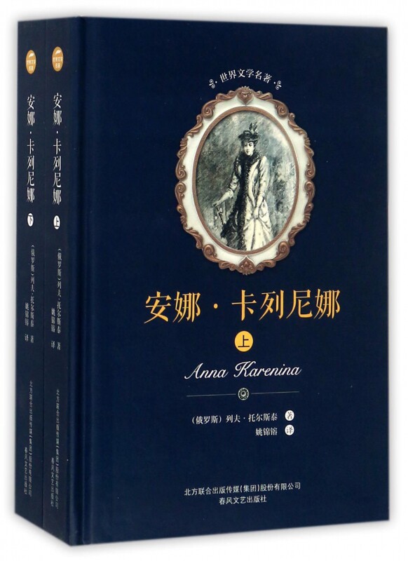 安娜·卡列尼娜 (俄罗斯)列夫·尼古拉耶维奇·托尔斯泰 著;姚锦镕 译