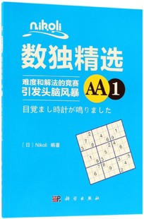 nikoli数独精选 AA1