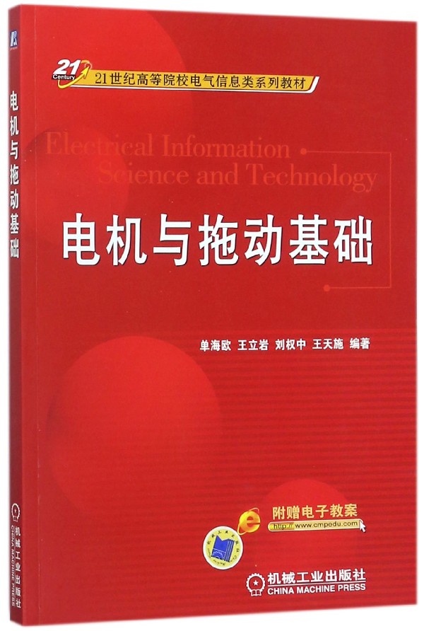 电机与拖动基础 单海欧 等 编著 正版书籍