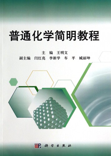 普通化学简明教程 王明文 正版书籍