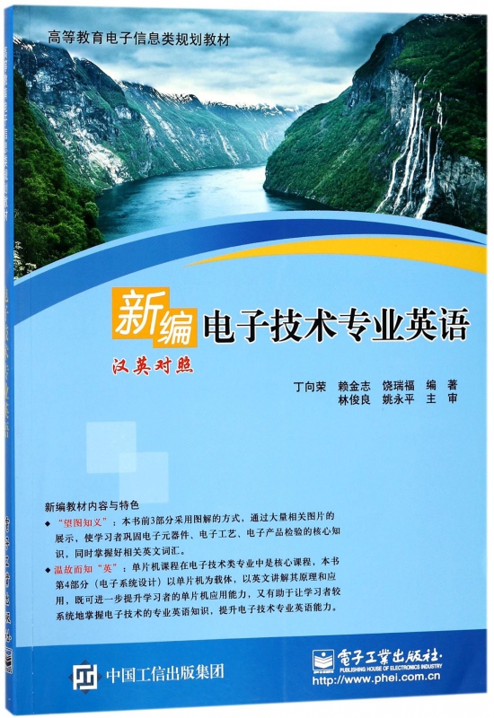 新编电子技术专业英语(汉英对照高等教育电子信息类规划教材)
