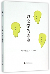 以文学为志业--80后学人三人谈(精)