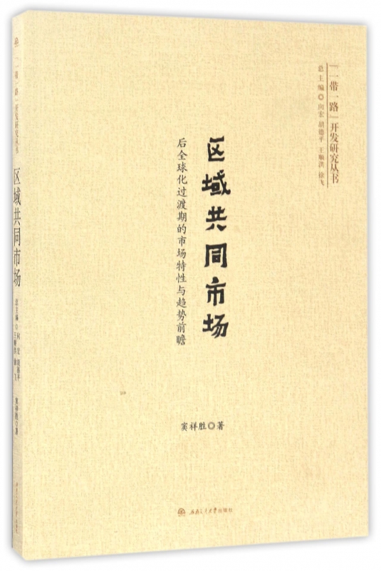 区域共同市场(后全球化过渡期的市场特性与趋势前瞻)/一带一路开发研究丛书