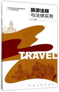旅游法规与法律实务 袁义 编著 正版书籍