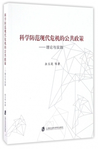 【正版包邮】科学防范现代危机的公共政策--理论与实践