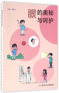 眼的奥秘与呵护