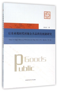 后农业税时代村级公共品供给机制研究/博士论丛