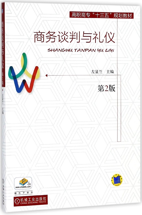 商务谈判与礼仪（第2版） 左显兰 高职高专“十三五”规划教材