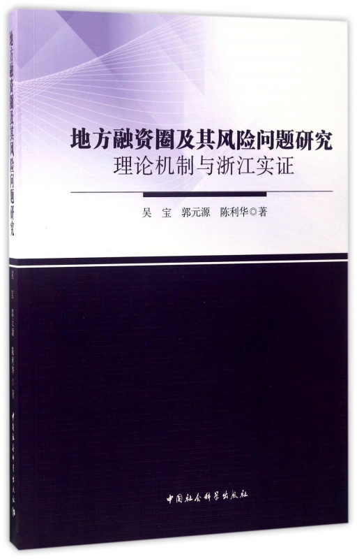 【正版包邮】地方融资圈及其风险问题研究(理论机制与浙江实证)