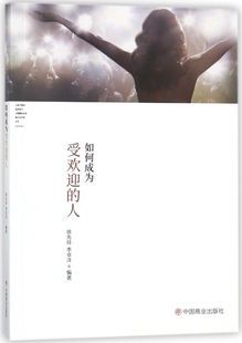 人 综合教育课程专业书籍 徐先玲 文教大学本科大中专普通高等学校教材专用 考研预备 李卓洋编著 如何成为受欢迎