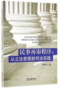 民事再审程序--从立法意图到司法实践
