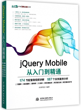 JQUERYMOBILE从入门到精通 编者:未来科技 正版书籍