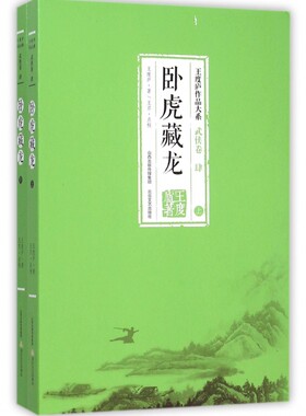卧虎藏龙 王度庐 著 著作 玄幻武侠小说畅销书籍男女生系列