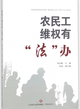 农民工维权有法办