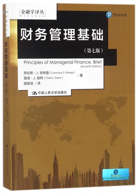 财务管理基础 劳伦斯·J.吉特曼(Lawrence J.Gitman),查德·J.祖特(Chad J.Zutter) 著;路蒙佳 译 有限公司