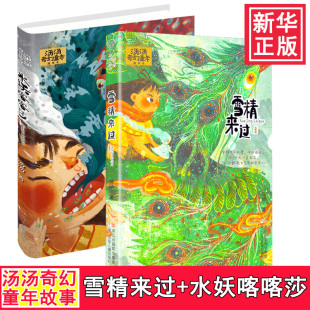 汤汤奇幻童年故事本共两册 12岁儿童文学小学生绘本故事书 雪精来过 三四五年级小学生课外阅读书籍寒假书目正版 水妖喀喀莎