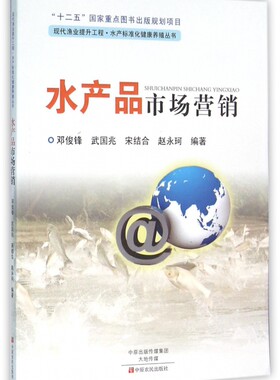 水产品市场营销/现代渔业提升工程水产标准化健康养殖丛书