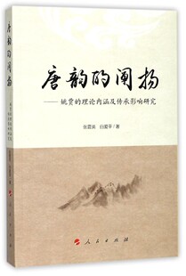 唐韵的阐扬--姚贾的理论内涵及传承影响研究