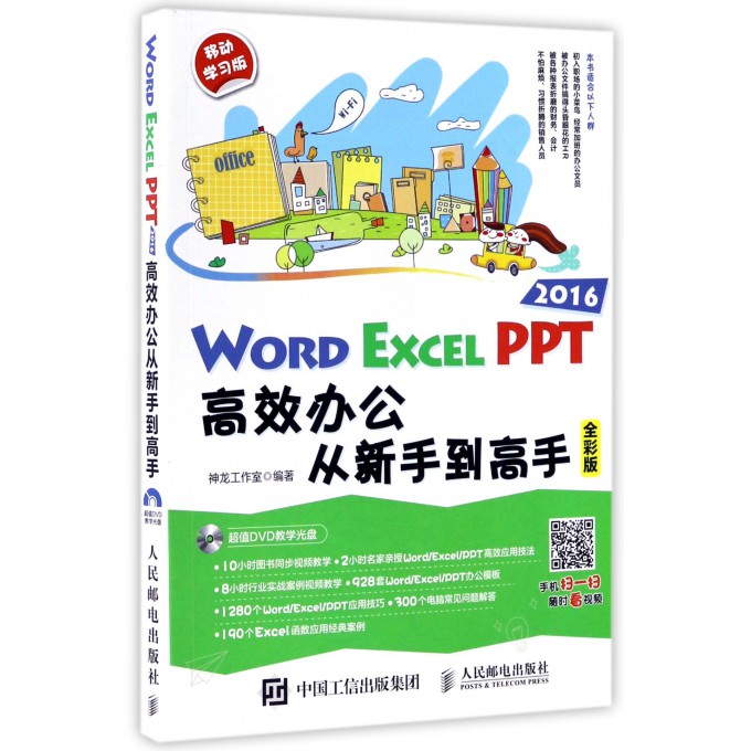 WORD EXCEL PPT2016高效办公从新手到高手 书籍/杂志/报纸 办公自动化软件（新） 原图主图