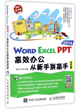 WORD EXCEL PPT2016高效办公从新手到高手