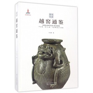 【正版包邮】越窑通鉴(精)/青瓷要览