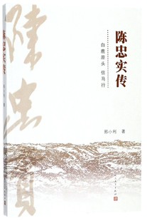 陈忠实传 邢小利 著 正版书籍小说畅销书