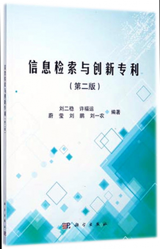 信息检索与创新专利(第2版)
