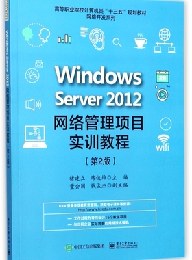 Windows Server2012网络管理项目实训教程 第2版褚建立,路俊维 主编 正版书籍