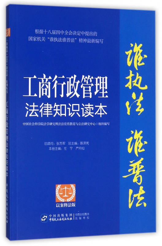 工商行政管理法律知识读本(以案释法版)/谁执法谁普法