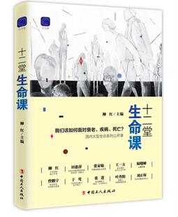 生命公开课 情感励志畅销书籍 十二堂生命课 精神空间 生命之河开放 流动 死亡 疾病 我们该如何面对衰老 现货 正版