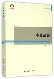【正版包邮】字义疏举/社科文库