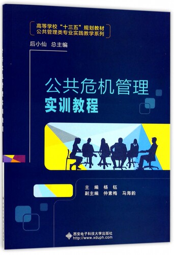 公共危机管理实训教程 杨钰 主编 正版书籍