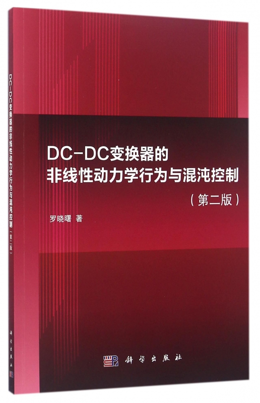 DC-DC变换器的非线性动力学行为与混沌控制 第2版罗晓曙 著 正版书籍