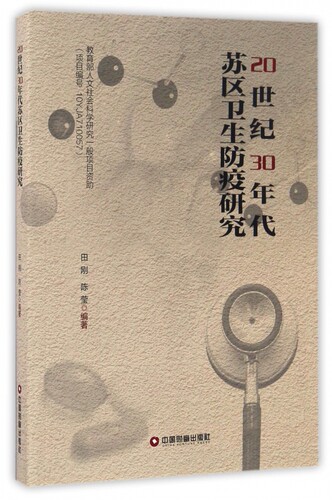 20世纪30年代苏区卫生防疫研究