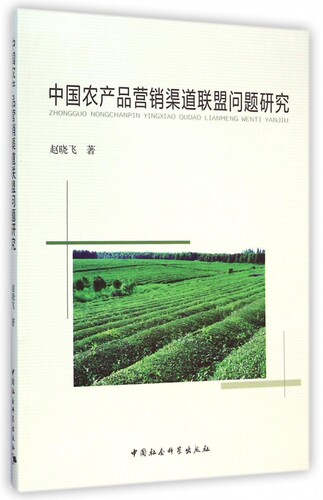 中国农产品营销渠道联盟问题研究