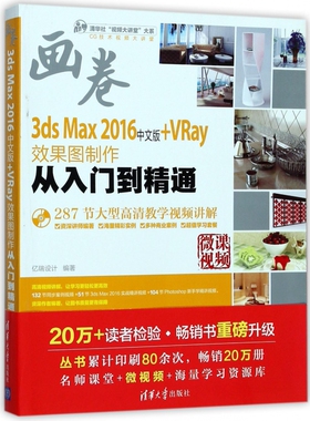 【正版包邮】3ds Max2016中文版+VRay效果图制作从入门到精通(附光盘)/清华社视频大讲堂大系