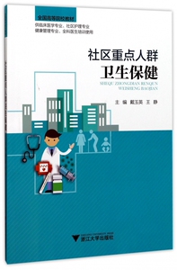 社区重点人群卫生保健(供临床医学专业社区护理专业健康管理专业全科医生培训使用全国高等院校教材)
