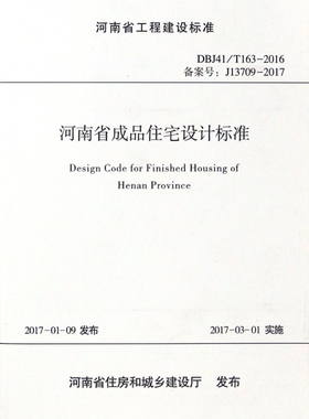 河南省成品住宅设计标准(DBJ41\T163-2016备案号J13709-2017)/河南省工程建设标准