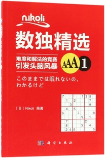nikoli数独精选 AAA1