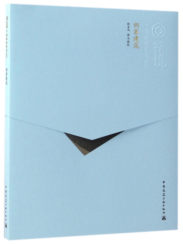 侗寨建筑/中国精致建筑100