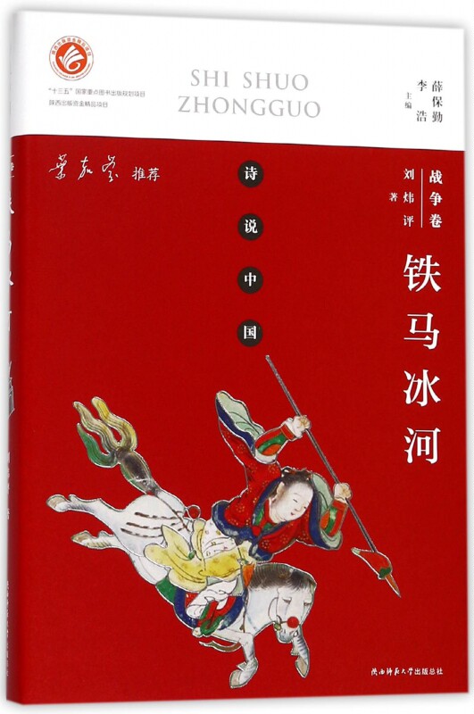 铁马冰河 刘炜评 著;薛保勤,李浩 丛书主编 正版书籍小说畅销书  陕西