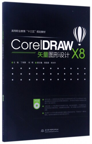 CorelDRAW X8矢量图形设计 丁锦箫,刘明 主编 正版书籍