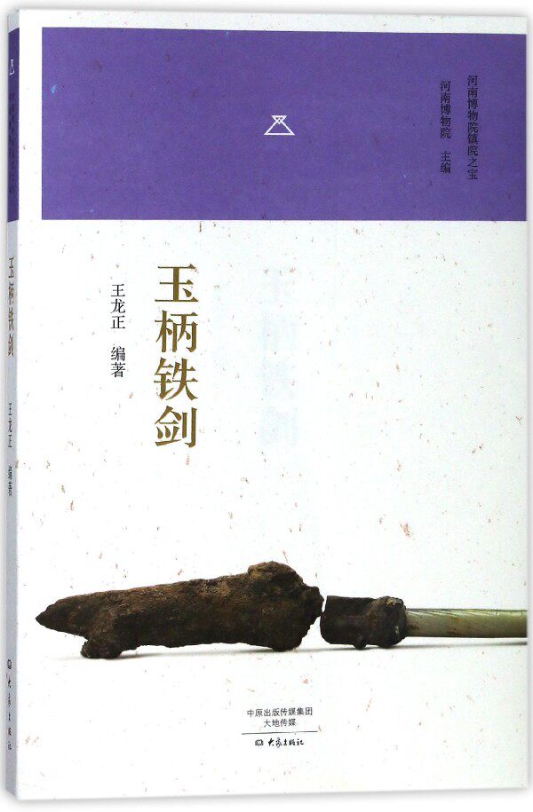 玉柄铁剑/河南博物院镇院之宝